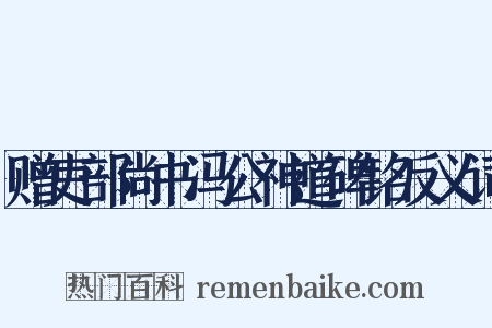 赠吏部尚书冯公神道碑铭反义词是什么意思的图片